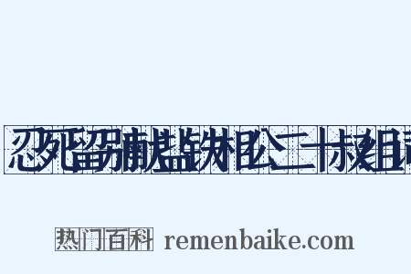 忍死留别献盐铁相公二十叔组词是什么意思的图片